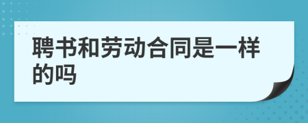 聘书和劳动合同是一样的吗