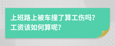 上班路上被车撞了算工伤吗？工资该如何算呢？