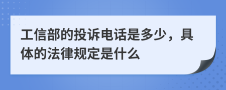 工信部的投诉电话是多少，具体的法律规定是什么
