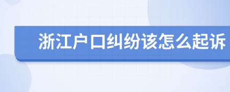 浙江户口纠纷该怎么起诉