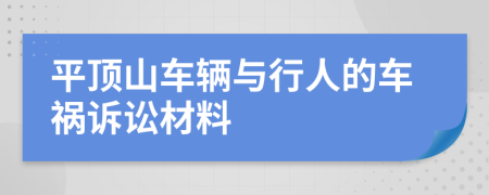 平顶山车辆与行人的车祸诉讼材料