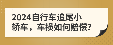 2024自行车追尾小轿车，车损如何赔偿？