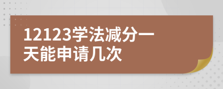 12123学法减分一天能申请几次