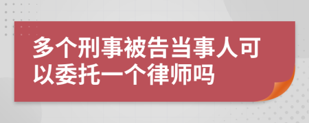 多个刑事被告当事人可以委托一个律师吗