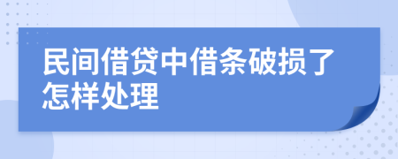 民间借贷中借条破损了怎样处理