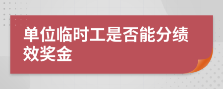 单位临时工是否能分绩效奖金