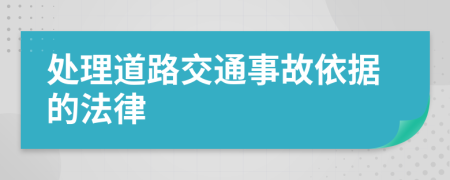 处理道路交通事故依据的法律