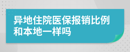 异地住院医保报销比例和本地一样吗