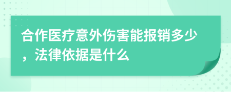 合作医疗意外伤害能报销多少，法律依据是什么