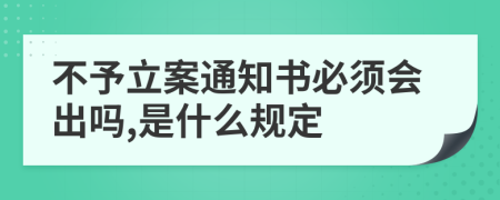 不予立案通知书必须会出吗,是什么规定