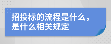 招投标的流程是什么，是什么相关规定