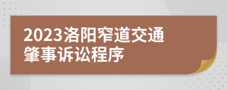 2023洛阳窄道交通肇事诉讼程序