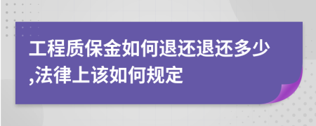 工程质保金如何退还退还多少,法律上该如何规定
