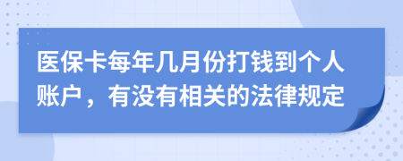 医保卡每年几月份打钱到个人账户，有没有相关的法律规定