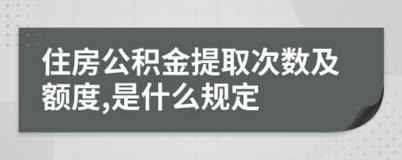 住房公积金提取次数及额度,是什么规定