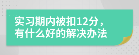 实习期内被扣12分，有什么好的解决办法
