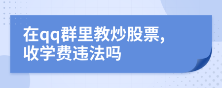 在qq群里教炒股票,收学费违法吗