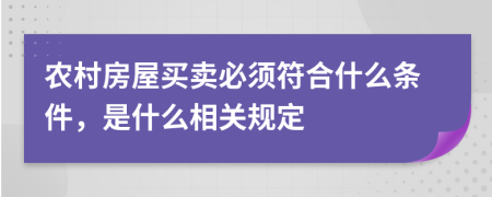 农村房屋买卖必须符合什么条件，是什么相关规定