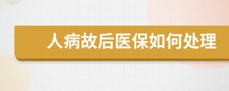 人病故后医保如何处理