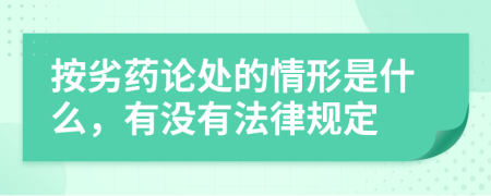 按劣药论处的情形是什么，有没有法律规定