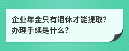 企业年金只有退休才能提取？办理手续是什么？