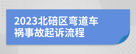 2023北碚区弯道车祸事故起诉流程