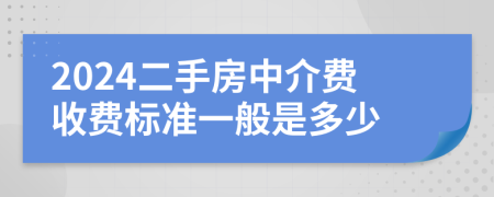 2024二手房中介费收费标准一般是多少