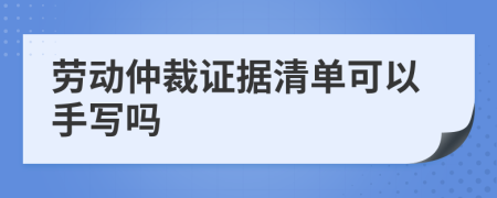 劳动仲裁证据清单可以手写吗