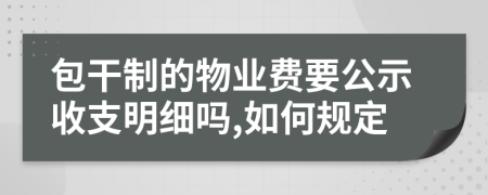 包干制的物业费要公示收支明细吗,如何规定