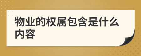 物业的权属包含是什么内容