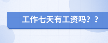工作七天有工资吗？？