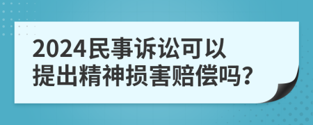 2024民事诉讼可以提出精神损害赔偿吗？