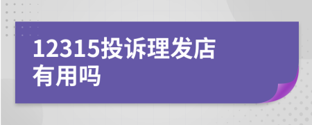 12315投诉理发店有用吗