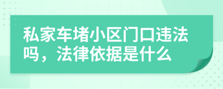 私家车堵小区门口违法吗，法律依据是什么