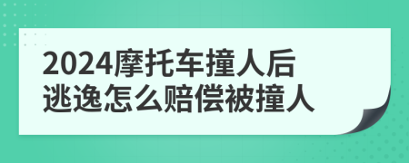 2024摩托车撞人后逃逸怎么赔偿被撞人