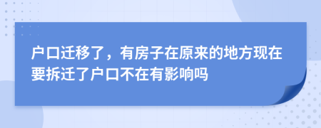 户口迁移了，有房子在原来的地方现在要拆迁了户口不在有影响吗