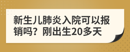 新生儿肺炎入院可以报销吗？刚出生20多天