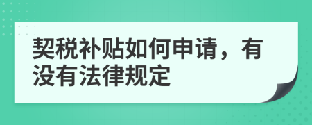 契税补贴如何申请，有没有法律规定