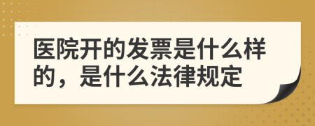 医院开的发票是什么样的，是什么法律规定