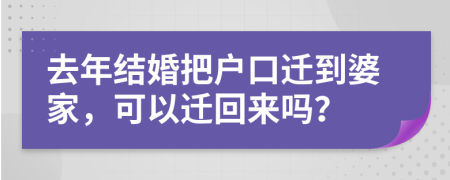 去年结婚把户口迁到婆家，可以迁回来吗？