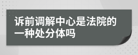 诉前调解中心是法院的一种处分体吗