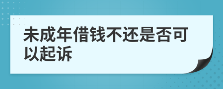 未成年借钱不还是否可以起诉