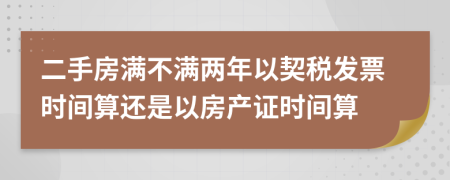二手房满不满两年以契税发票时间算还是以房产证时间算