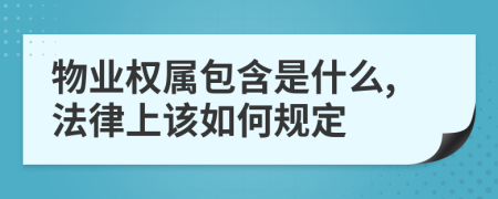 物业权属包含是什么,法律上该如何规定