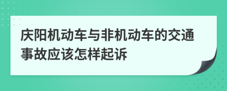 庆阳机动车与非机动车的交通事故应该怎样起诉