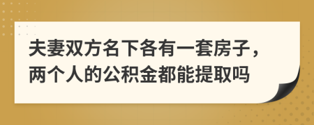 夫妻双方名下各有一套房子，两个人的公积金都能提取吗