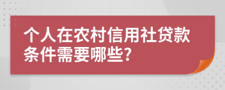 个人在农村信用社贷款条件需要哪些?