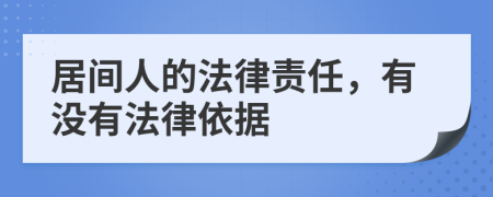 居间人的法律责任，有没有法律依据