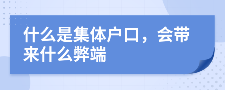 什么是集体户口，会带来什么弊端