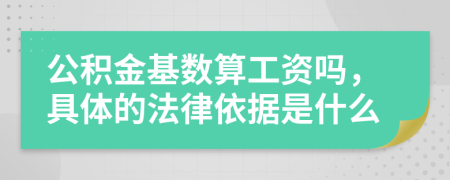 公积金基数算工资吗，具体的法律依据是什么